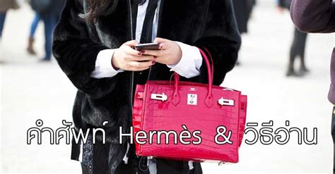 วิธีอ่านออกเสียง Hermès กระเป๋ารุ่นต่าง ๆ และ สี.